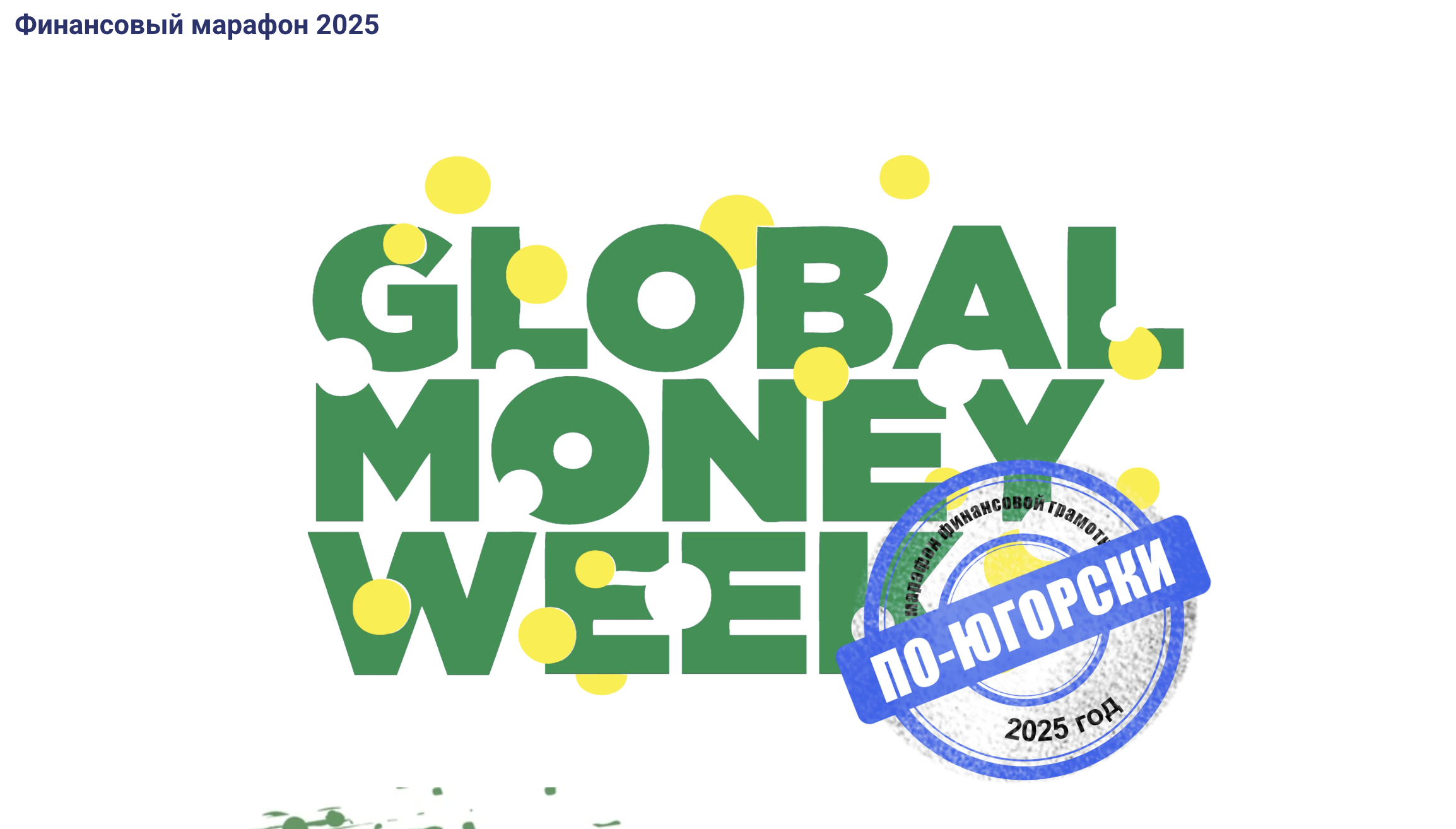 Региональный марафон финансовой грамотности «Global money week по-Югорски 2025».