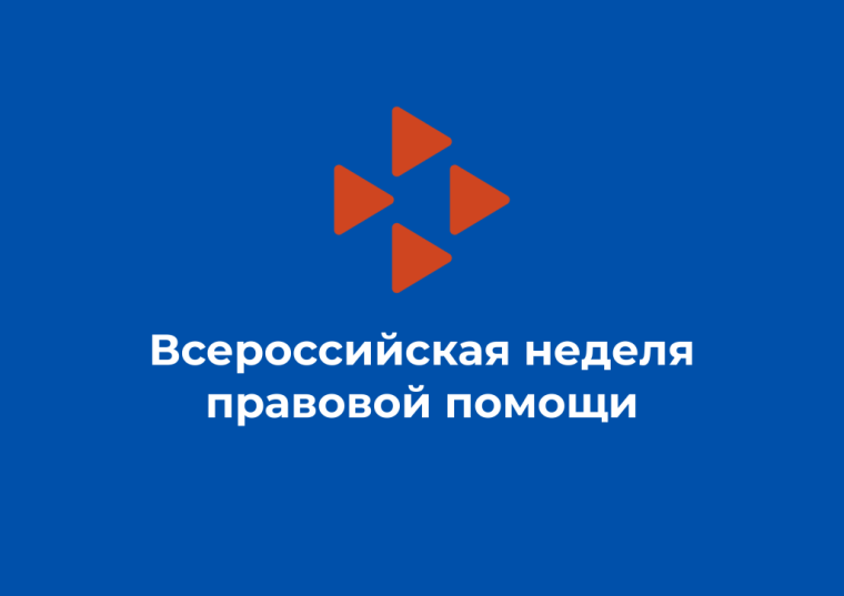 Всероссийская неделя правовой помощи семьи.